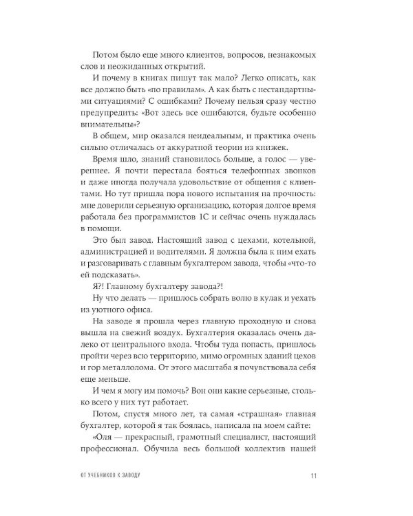 Дополнительное изображение книги «Учет без забот: Как из консультаций, статей и курсов вырос проект, которому доверяют бухгалтеры»