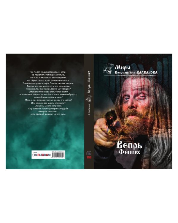 Вепрь. Феникс. Кн. 3