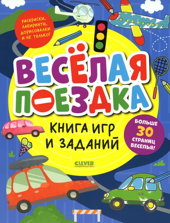 Clever-активити Книга игр и заданий. Веселая поездка