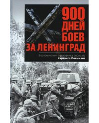 900 дней боев за Ленинград. Воспоминания полковника вермахта Хартвига Польмана