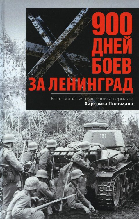 900 дней боев за Ленинград. Воспоминания полковника вермахта Хартвига Польмана