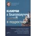 Модель Ньюфелда в детских садах; Ключи к благополучию детей и подростков (комплект из 2-х книг)