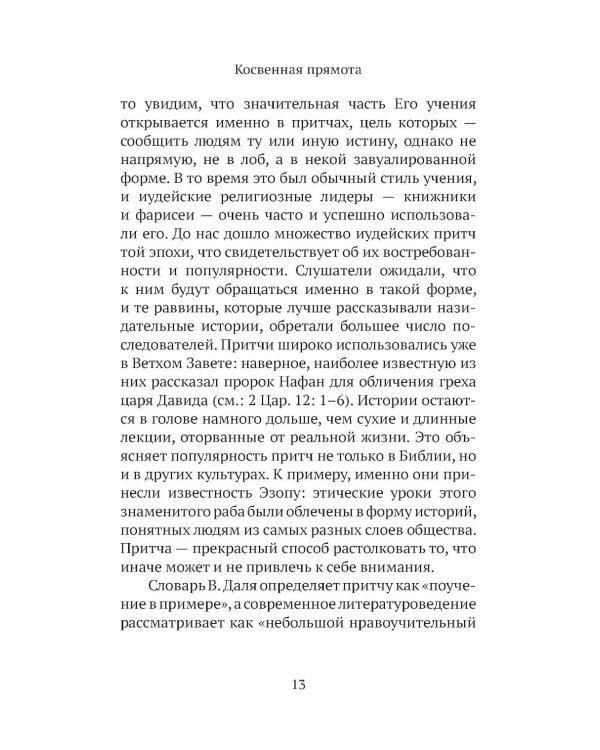 Дополнительное изображение книги «Евангельские притчи вчера и сегодня»