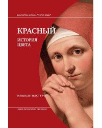 Красный. История цвета. 4-е изд