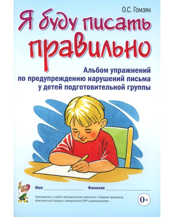 Я буду писать правильно. Альбом упражнений по предупреждению нарушений письма у детей подготовительной группы