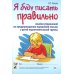 Я буду писать правильно. Альбом упражнений по предупреждению нарушений письма у детей подготовительной группы