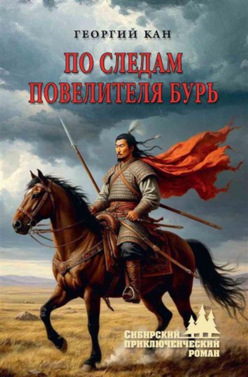 Сибирский приключенческий роман По следам повелителя бурь: роман, повесть
