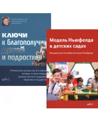 Модель Ньюфелда в детских садах; Ключи к благополучию детей и подростков (комплект из 2-х книг)