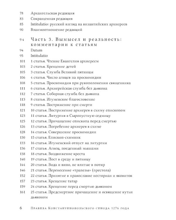 Правила Константинопольского синода 1276 года