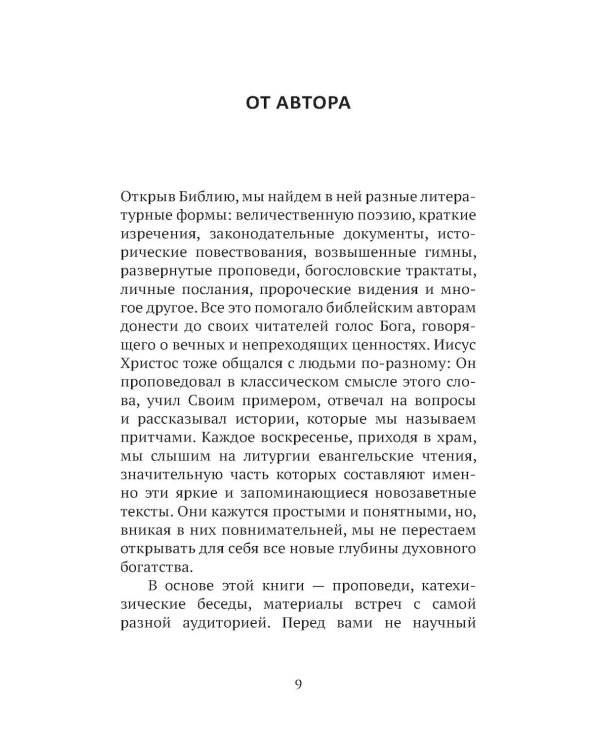 Дополнительное изображение книги «Евангельские притчи вчера и сегодня»