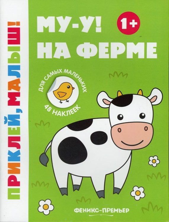 Приклей, малыш! Му-у! На ферме 1+: книжка с наклейками. 6-е изд