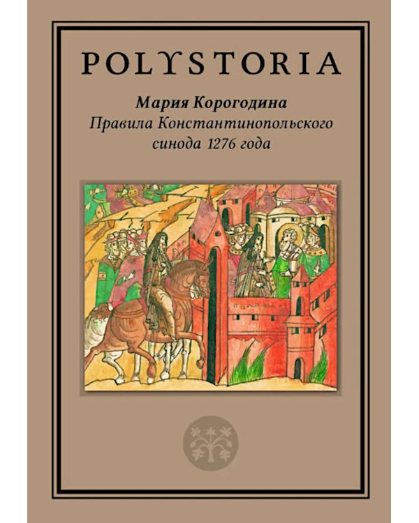 Правила Константинопольского синода 1276 года