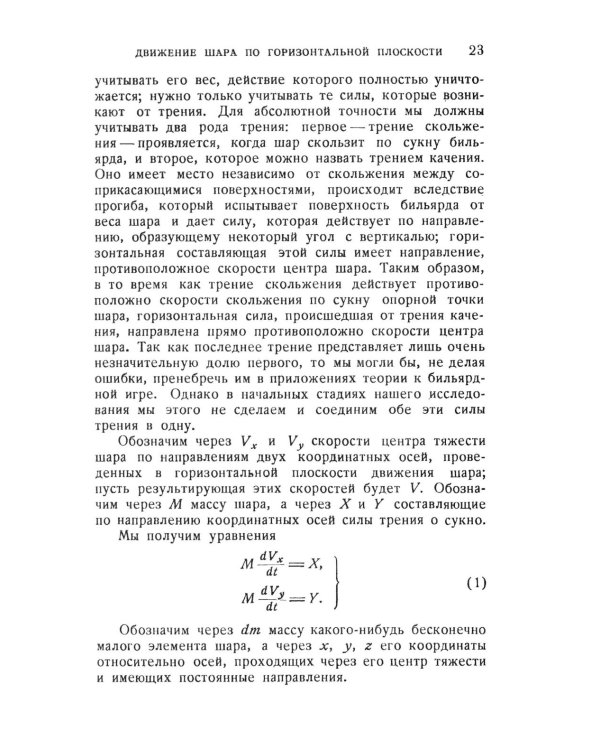 Математическая теория явлений бильярдной игры. 3-е изд