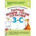 Парные звонкие - глухие согласные З-С. Альбом графических, фонематических и лексико-грамматических упражнений для детей 6-9 лет