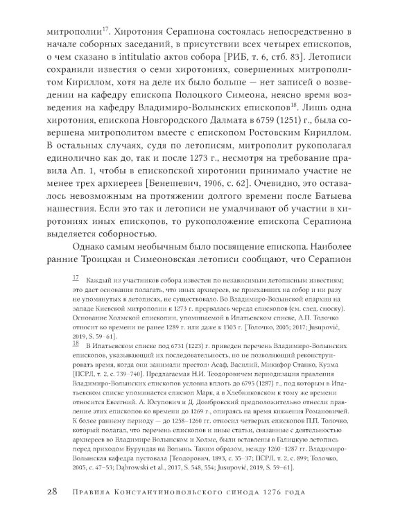 Правила Константинопольского синода 1276 года