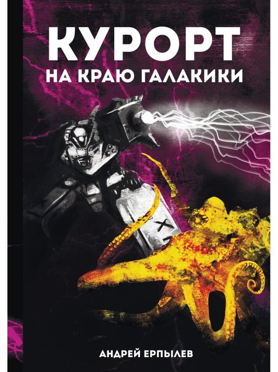 Курорт на краю Галактики Курорт на краю Галактики