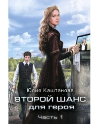 Второй шанс для Героя. Ч. 1