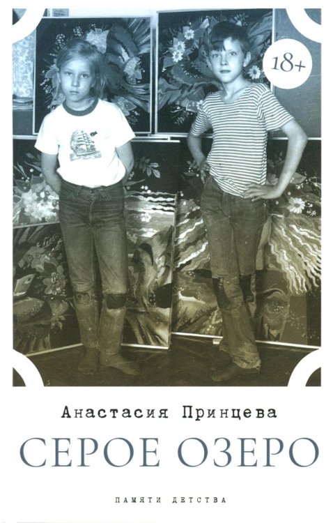 Памяти детства Серое озеро