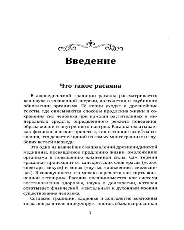 Расаяна - методика омоложения организма