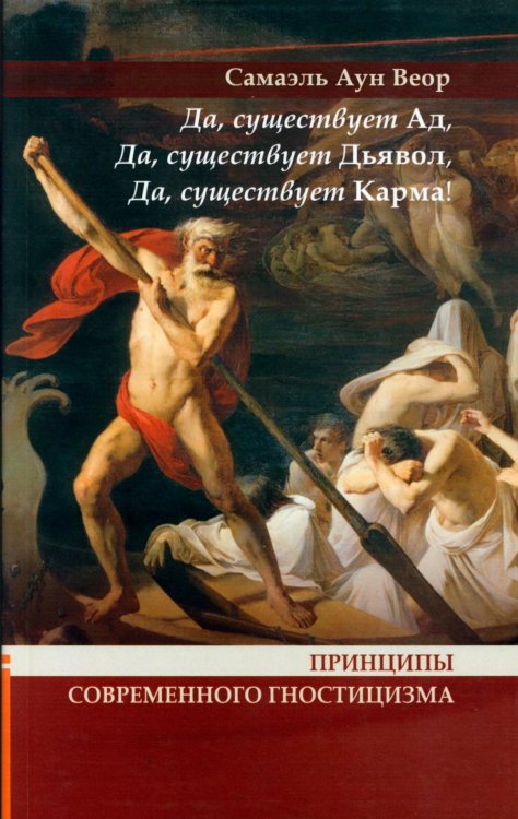 Принципы современного гностицизма. Да, существует Ад, Да, существует Дьявол, Да, существует Карма!