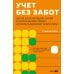 Дополнительное изображение книги «Учет без забот: Как из консультаций, статей и курсов вырос проект, которому доверяют бухгалтеры»