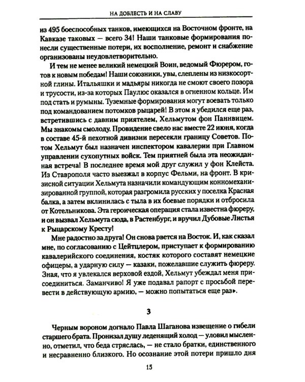 На доблесть и на славу: роман