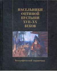 Насельники Оптиной пустыни XVII-XX вв. Биографический справочник