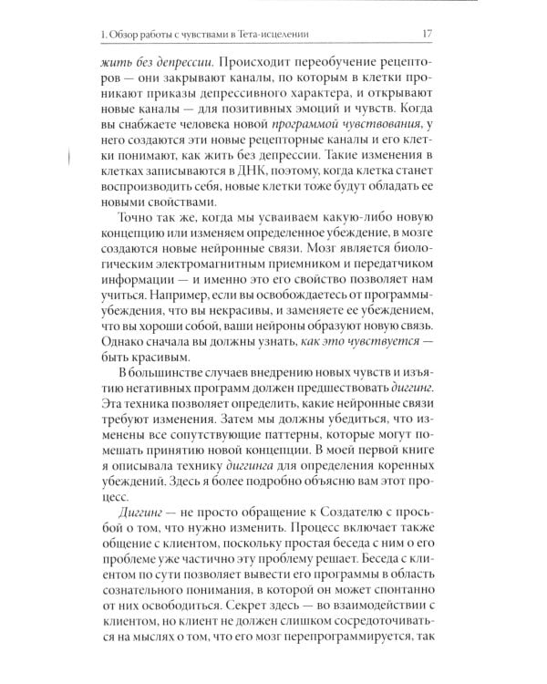 Тета-исцеление: Продвинутый уровень