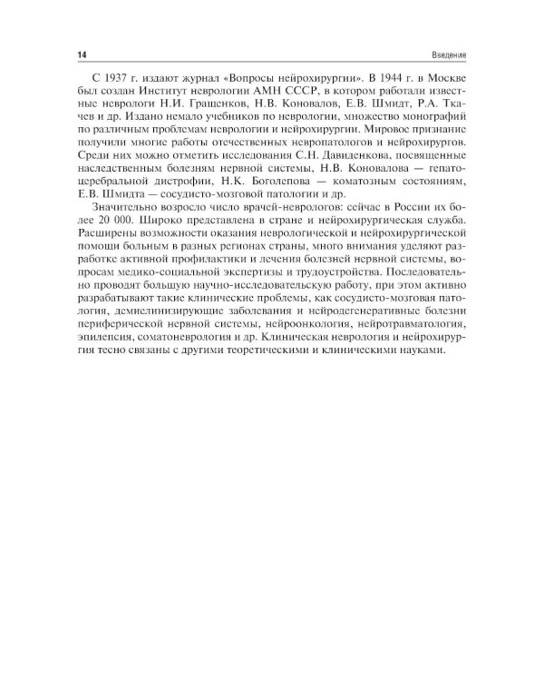 Неврология и нейрохирургия: Учебник. В 2 т. Т. 1: Неврология. 5-е изд., доп