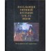 Насельники Оптиной пустыни XVII-XX вв. Биографический справочник
