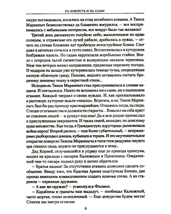 На доблесть и на славу: роман