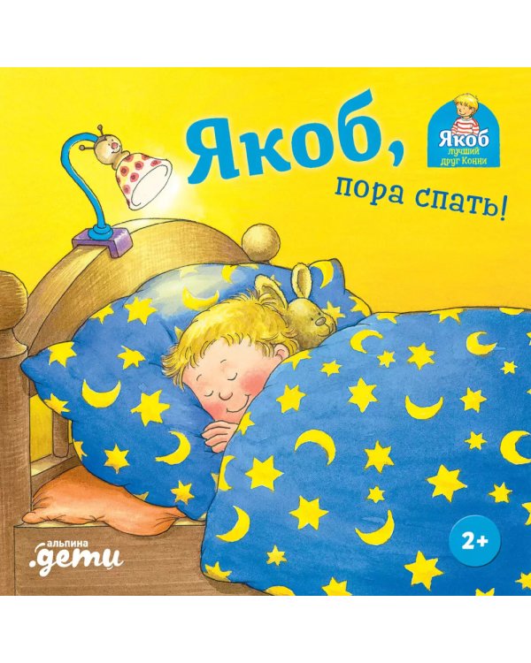 Якоб, пора спать!