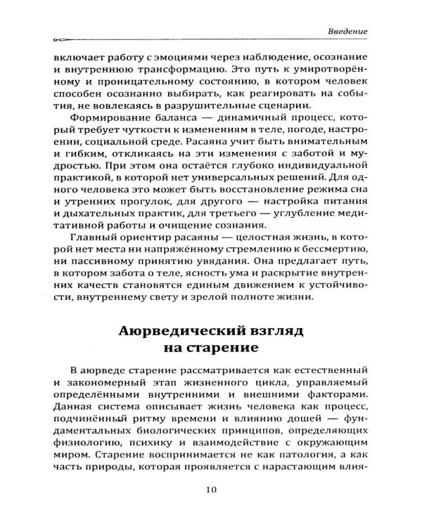 Расаяна - методика омоложения организма