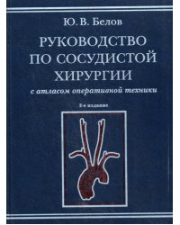Руководство по сосудистой хирургии с атласом оперативной техники. 2-е изд., испр. и доп