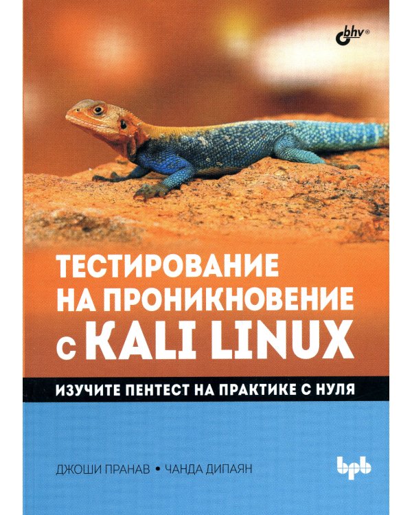 Тестирование на проникновение с Kali Linux