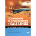 Тестирование на проникновение с Kali Linux