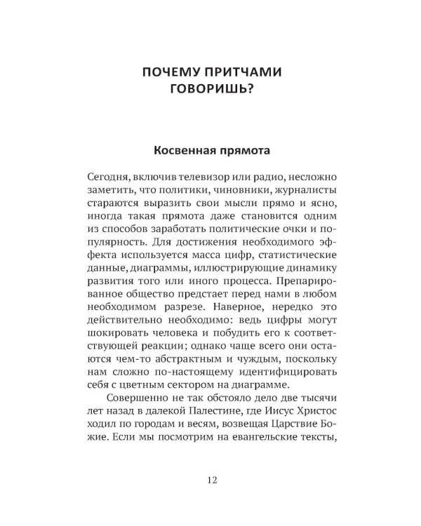 Дополнительное изображение книги «Евангельские притчи вчера и сегодня»