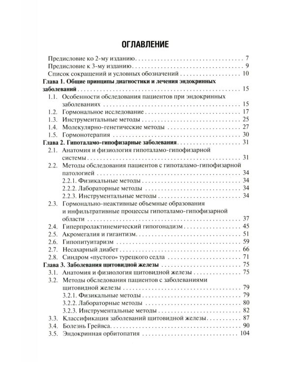 Эндокринология: Учебник. 3-е изд., перераб. и доп