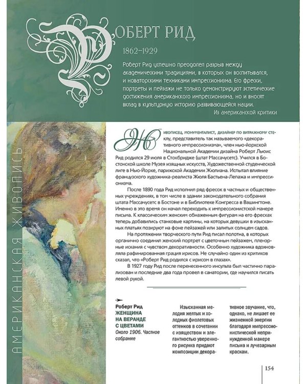 Американская живопись. Уистлер, Сарджент, Хассам, Хоппер и другие знаменитые мастера
