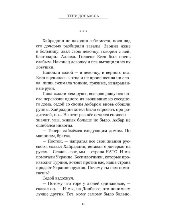 Тени Донбасса. Маленькие истории большой войны