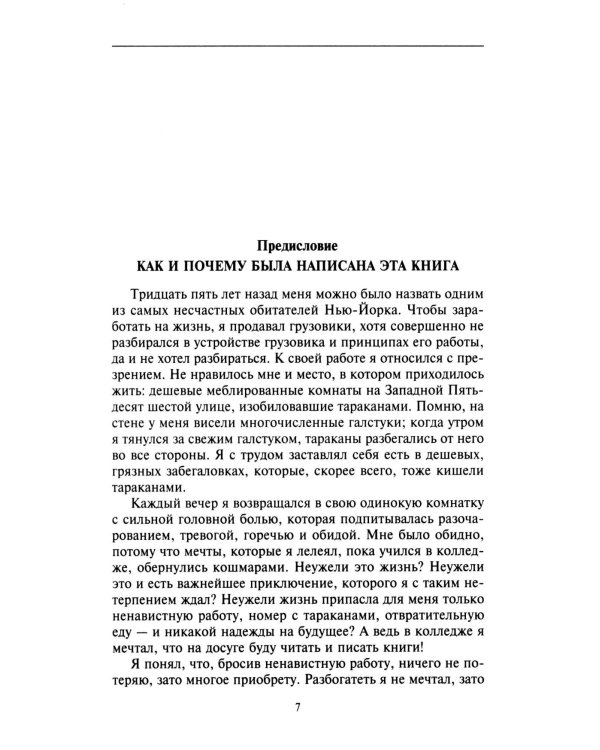 Как перестать беспокоиться и начать жить. Полное руководство к счастливой жизни без тревоги и стресса