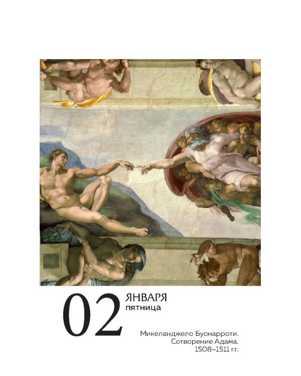 ART. 365 мгновений искусства. Настольный отрывной календарь 2026