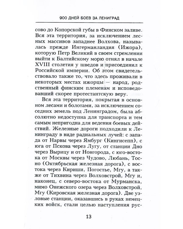 900 дней боев за Ленинград. Воспоминания полковника вермахта Хартвига Польмана