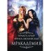 Мракадемия Мракадемия