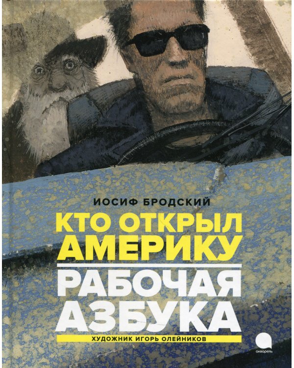 Рабочая азбука. Кто открыл Америку