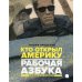 Рабочая азбука. Кто открыл Америку