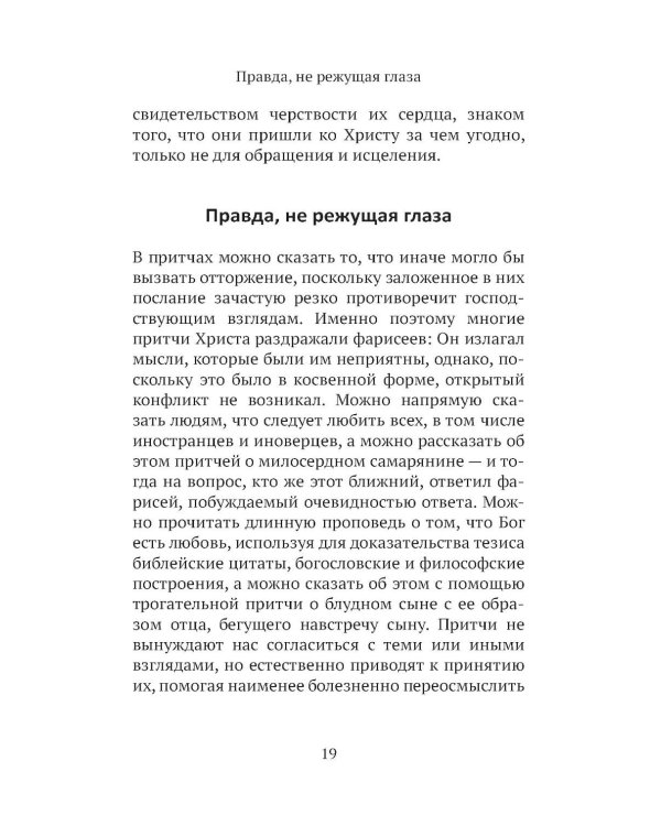 Дополнительное изображение книги «Евангельские притчи вчера и сегодня»