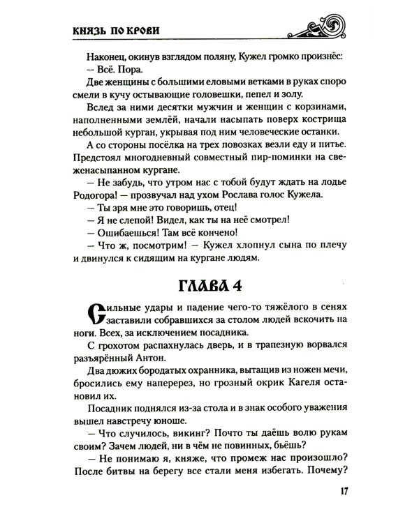 Князь по крови: роман