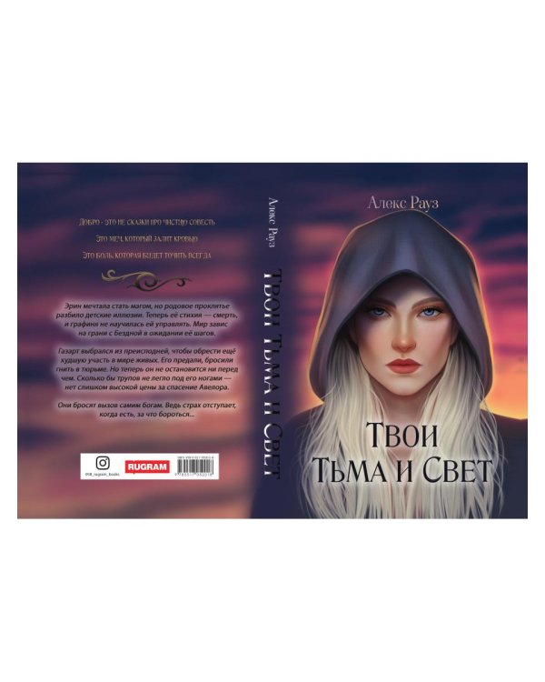 Твои Тьма и Свет