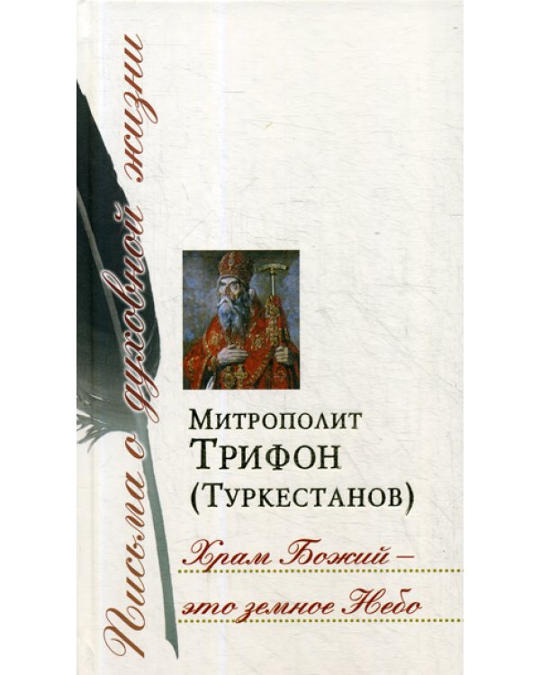 Храм Божий – это земное Небо: Сб. писем